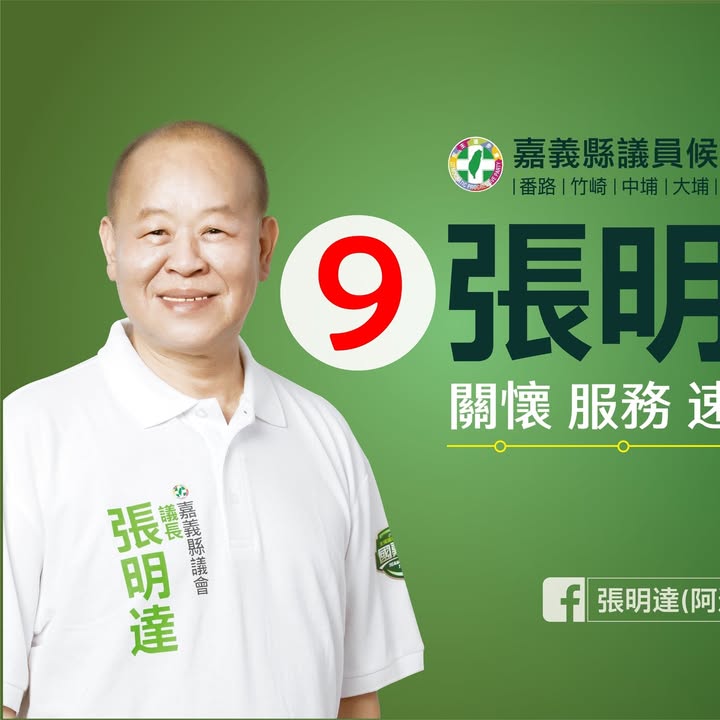 張明達 大頭照