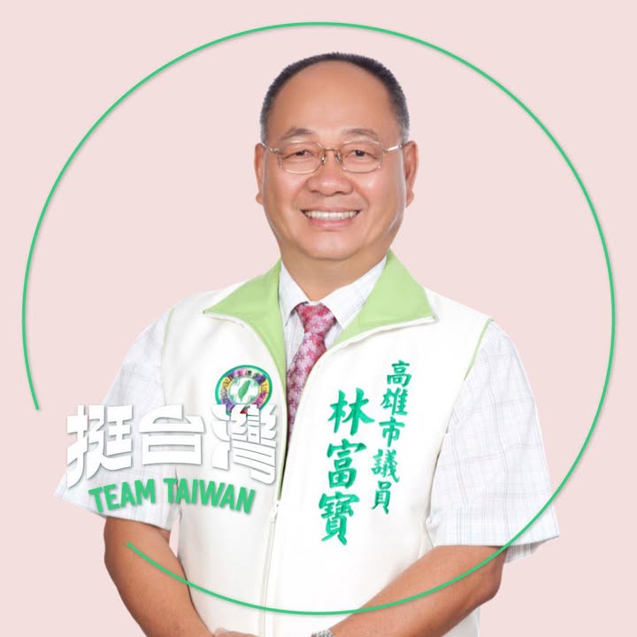 林富寶 大頭照
