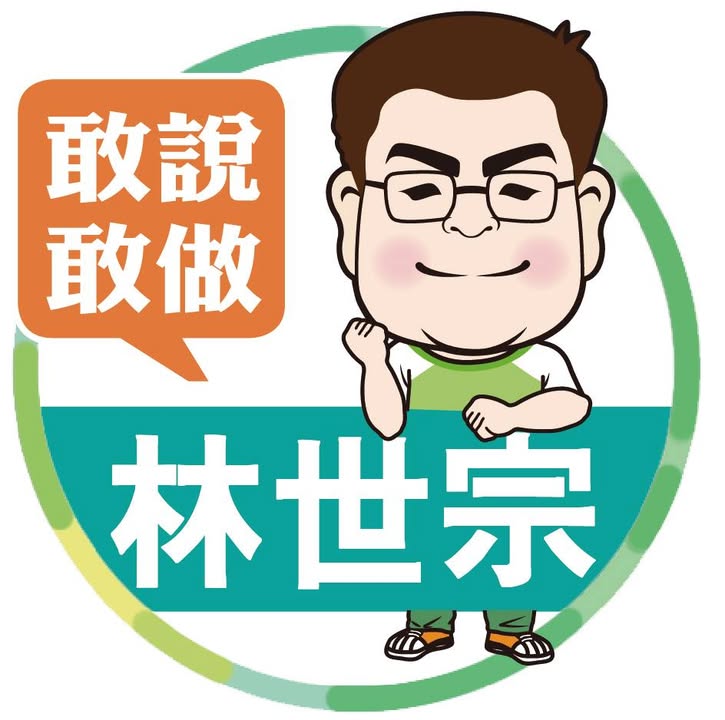 林世宗 大頭照