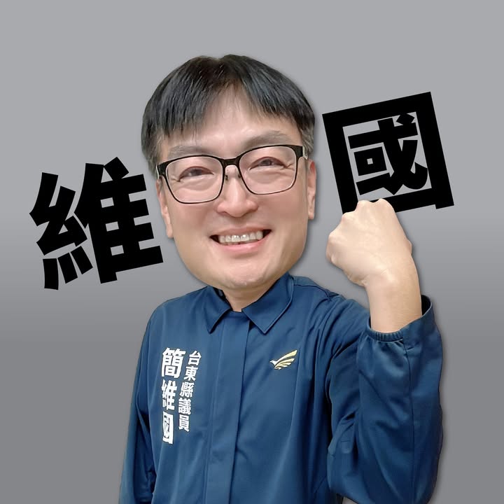 簡維國 大頭照
