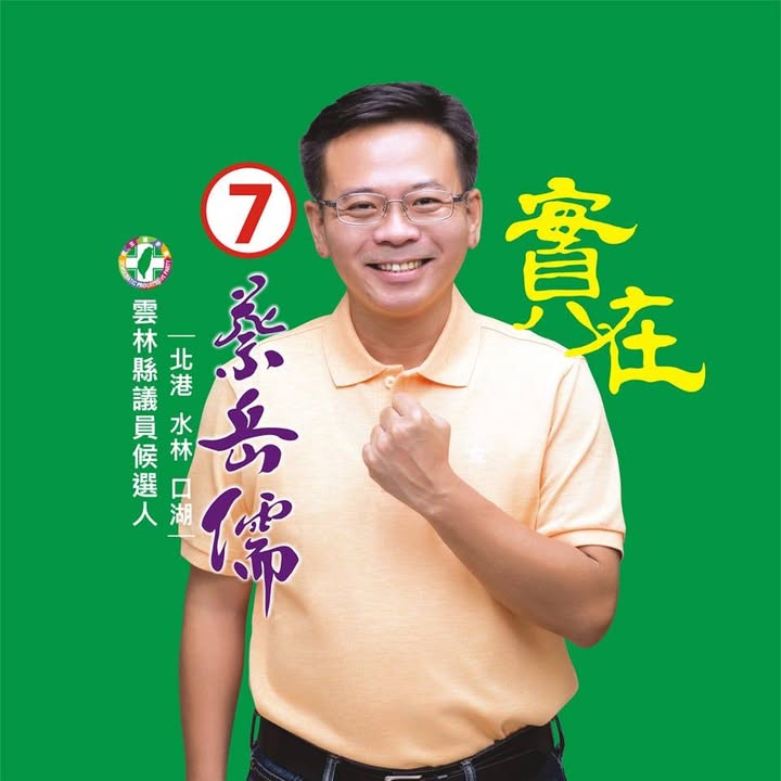 蔡岳儒 大頭照